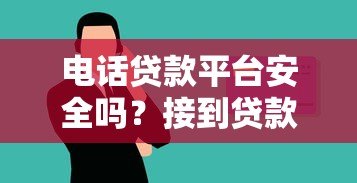 电话贷款平台安全吗?接到贷款推销电话要注意的8个事项 电话贷款平台安全吗?接到贷款推销电话要注意的8个事项