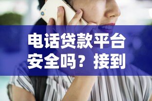 电话贷款平台安全吗?接到贷款推销电话要注意的8个事项 电话贷款平台安全吗?接到贷款推销电话要注意的8个事项