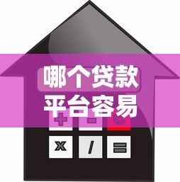 哪个贷款平台容易通过且靠谱？2023年最新借款渠道测评