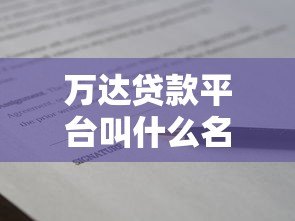 万达贷款平台叫什么名字？正规贷款渠道全解析