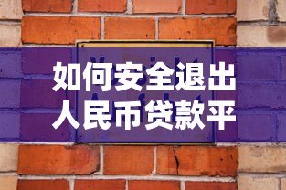 如何安全退出人民币贷款平台:详细步骤与注意事项 如何安全退出人民币贷款平台:详细步骤与注意事项