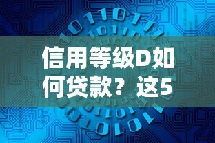 信用等级D如何贷款？这5类平台或能解决资金难题