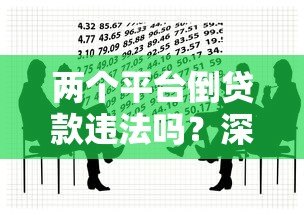 两个平台倒贷款违法吗？深度解析风险与法律后果