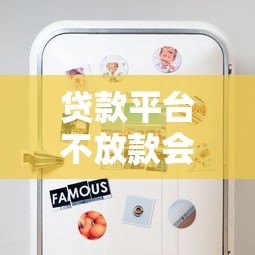 贷款平台不放款会有什么后果?这些风险你必须知道! 贷款平台不放款会有什么后果?这些风险你必须知道!