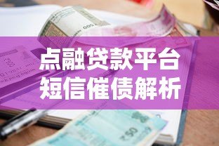 点融贷款平台短信催债解析及应对指南