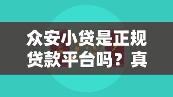 众安小贷是正规贷款平台吗?真实测评解析 众安小贷是正规贷款平台吗?真实测评解析