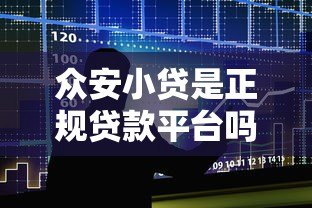 众安小贷是正规贷款平台吗?真实测评解析 众安小贷是正规贷款平台吗?真实测评解析
