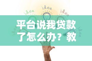 平台说我贷款了怎么办?教你快速应对贷款被冒用问题 平台说我贷款了怎么办?教你快速应对贷款被冒用问题
