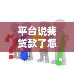 平台说我贷款了怎么办?教你快速应对贷款被冒用问题 平台说我贷款了怎么办?教你快速应对贷款被冒用问题