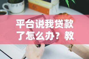 平台说我贷款了怎么办?教你快速应对贷款被冒用问题 平台说我贷款了怎么办?教你快速应对贷款被冒用问题