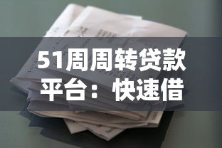 51周周转贷款平台:快速借款攻略与真实用户评价 51周周转贷款平台:快速借款攻略与真实用户评价