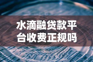 水滴融贷款平台收费正规吗？详细解析费用问题与用户评价