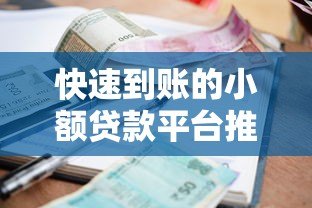 快速到账的小额贷款平台推荐：正规低息，秒审秒下款