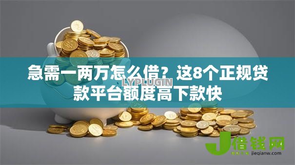 急需一两万怎么借?这8个正规贷款平台额度高下款快 急需一两万怎么借?这8个正规贷款平台额度高下款快