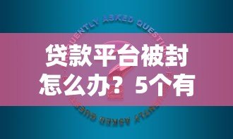 贷款平台被封怎么办?5个有效解决方法帮你解困 贷款平台被封怎么办?5个有效解决方法帮你解困