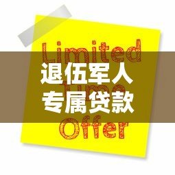 退伍军人专属贷款平台有哪些？低息优惠+申请流程全解析