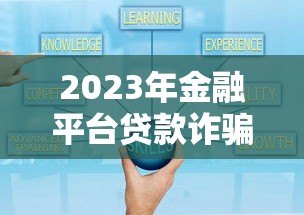 2023年金融平台贷款诈骗案例揭秘：这些套路要当心！
