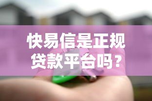 快易信是正规贷款平台吗?安全可靠吗?真实评测解析 快易信是正规贷款平台吗?安全可靠吗?真实评测解析
