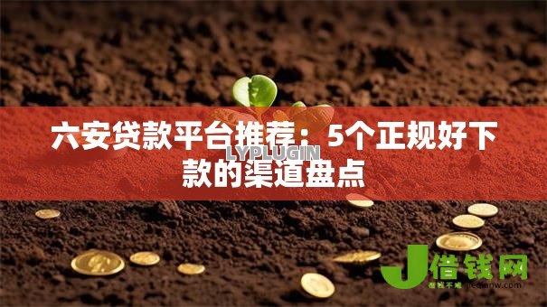 六安贷款平台推荐:5个正规好下款的渠道盘点 六安贷款平台推荐:5个正规好下款的渠道盘点