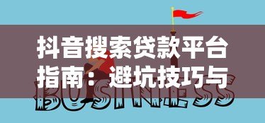 抖音搜索贷款平台指南:避坑技巧与靠谱渠道推荐 抖音搜索贷款平台指南:避坑技巧与靠谱渠道推荐