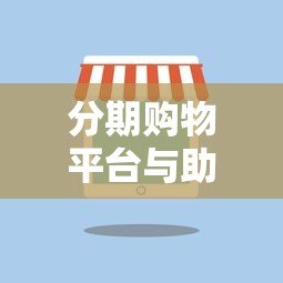 分期购物平台与助学创业P2P贷款:优缺点对比及选择建议 分期购物平台与助学创业P2P贷款:优缺点对比及选择建议