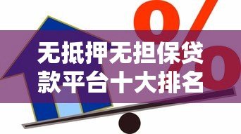 无抵押无担保贷款平台十大排名及避坑指南
