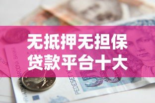 无抵押无担保贷款平台十大排名及避坑指南