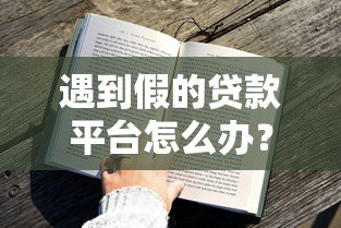 遇到假的贷款平台怎么办?教你快速识别与应对技巧 遇到假的贷款平台怎么办?教你快速识别与应对技巧