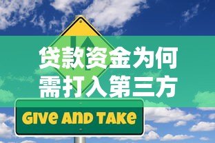 贷款资金为何需打入第三方平台？这些风险与注意事项需了解