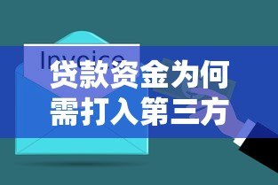 贷款资金为何需打入第三方平台？这些风险与注意事项需了解