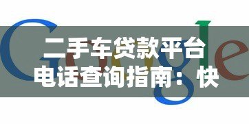二手车贷款平台电话查询指南：快速找到正规机构