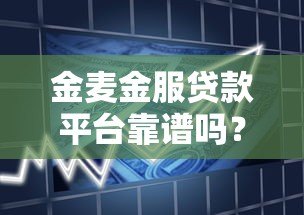 金麦金服贷款平台靠谱吗？真实体验与产品解析