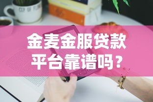 金麦金服贷款平台靠谱吗？真实体验与产品解析