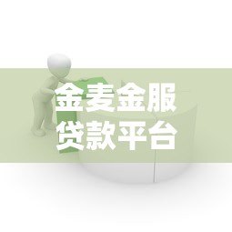 金麦金服贷款平台靠谱吗？真实体验与产品解析