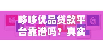 哆哆优品贷款平台靠谱吗？真实评测与用户反馈解析