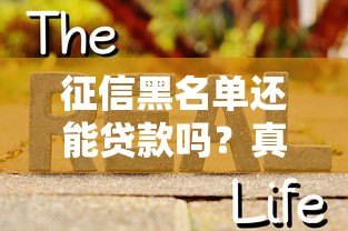 征信黑名单还能贷款吗?真实存在的正规渠道解析 征信黑名单还能贷款吗?真实存在的正规渠道解析