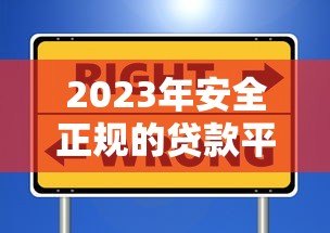 2023年安全正规的贷款平台推荐及避坑指南 2023年安全正规的贷款平台推荐及避坑指南