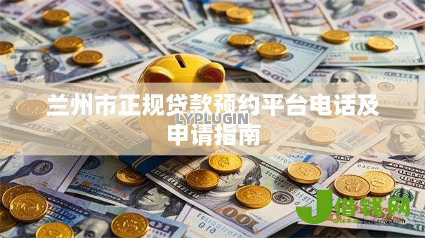 兰州市正规贷款预约平台电话及申请指南