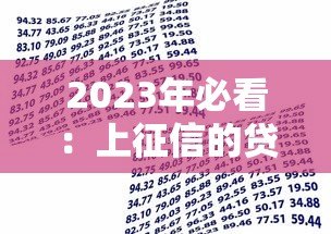 2023年必看：上征信的贷款平台名单及借款指南