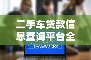 二手车贷款信息查询平台全攻略:如何快速找到低息方案 二手车贷款信息查询平台全攻略:如何快速找到低息方案