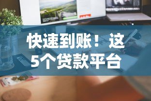 快速到账！这5个贷款平台审批快、放款稳（真实评测）