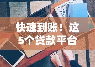 快速到账！这5个贷款平台审批快、放款稳（真实评测）