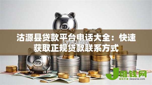 沽源县贷款平台电话大全：快速获取正规贷款联系方式