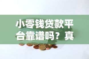 小零钱贷款平台靠谱吗？真实评测+避坑指南