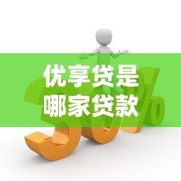 优享贷是哪家贷款平台？正规背景、申请条件及产品优势解析