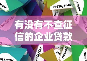 有没有不查征信的企业贷款平台？这5类渠道可以试试