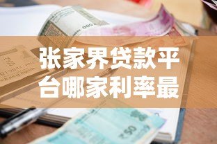 张家界贷款平台哪家利率最低?实测5家正规机构对比 张家界贷款平台哪家利率最低?实测5家正规机构对比