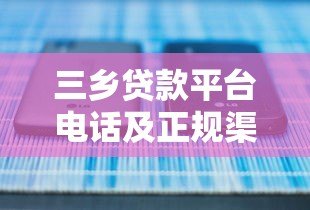 三乡贷款平台电话及正规渠道查询指南