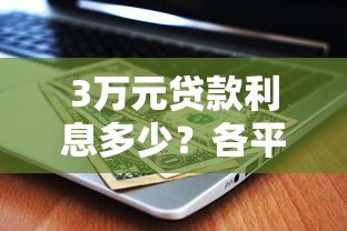 3万元贷款利息多少？各平台利率对比及省钱技巧