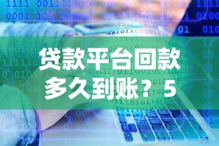 贷款平台回款多久到账？5大因素影响速度